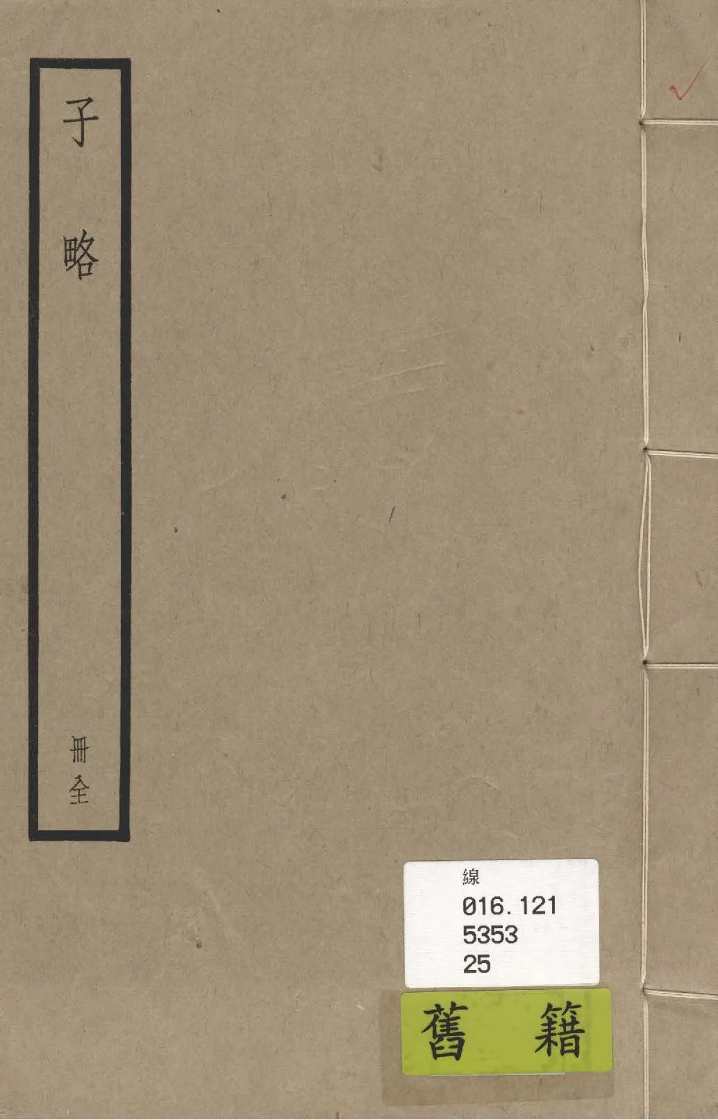 子略 四卷, 目錄一卷 1936年 作者:(宋)高似孫撰 PDF下载-汉笺公版书