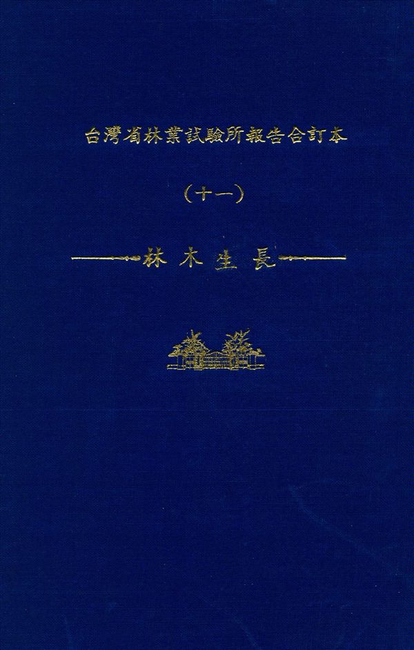 《臺灣省林業試驗所報告合訂本 v.11》 作者:臺灣省 林業試驗所 編 1947年  PDF下载-汉笺公版书
