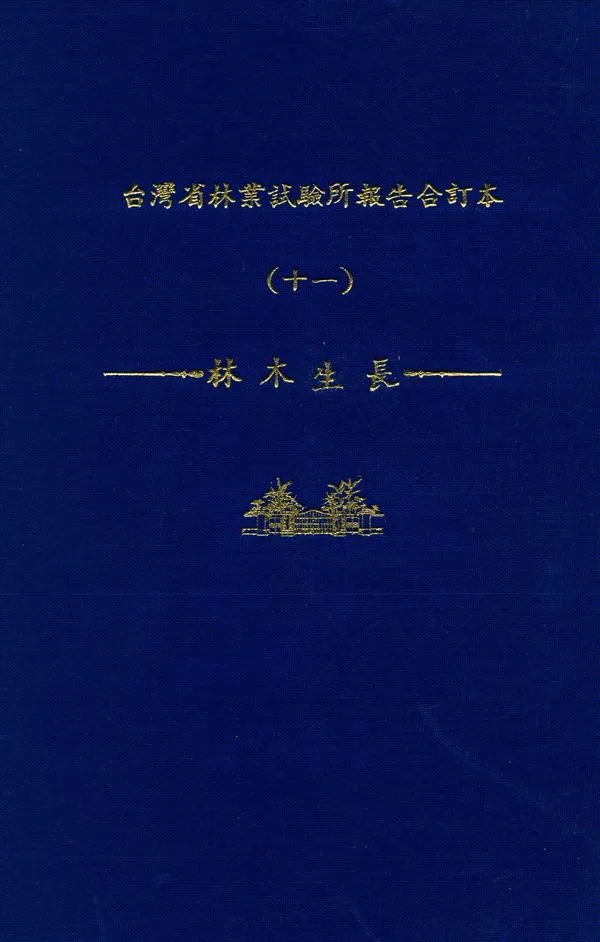 《臺灣省林業試驗所報告合訂本 v.11》 作者:臺灣省 林業試驗所 編 1947年  PDF下载-汉笺公版书