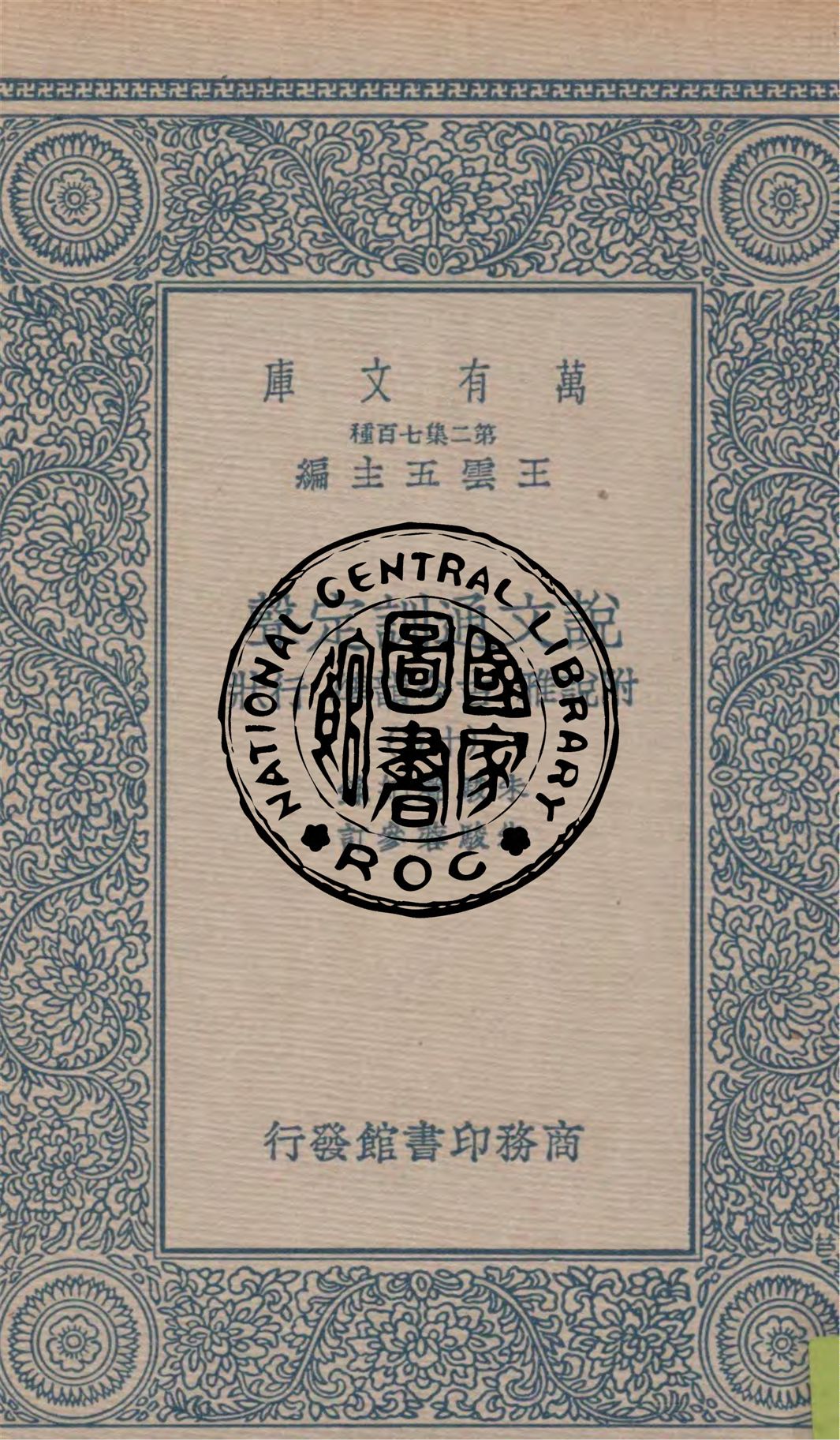 《說文通訓定聲 v.15》 作者:朱駿聲紀錄 ; 朱鏡蓉參訂 1937年  PDF下载-汉笺公版书