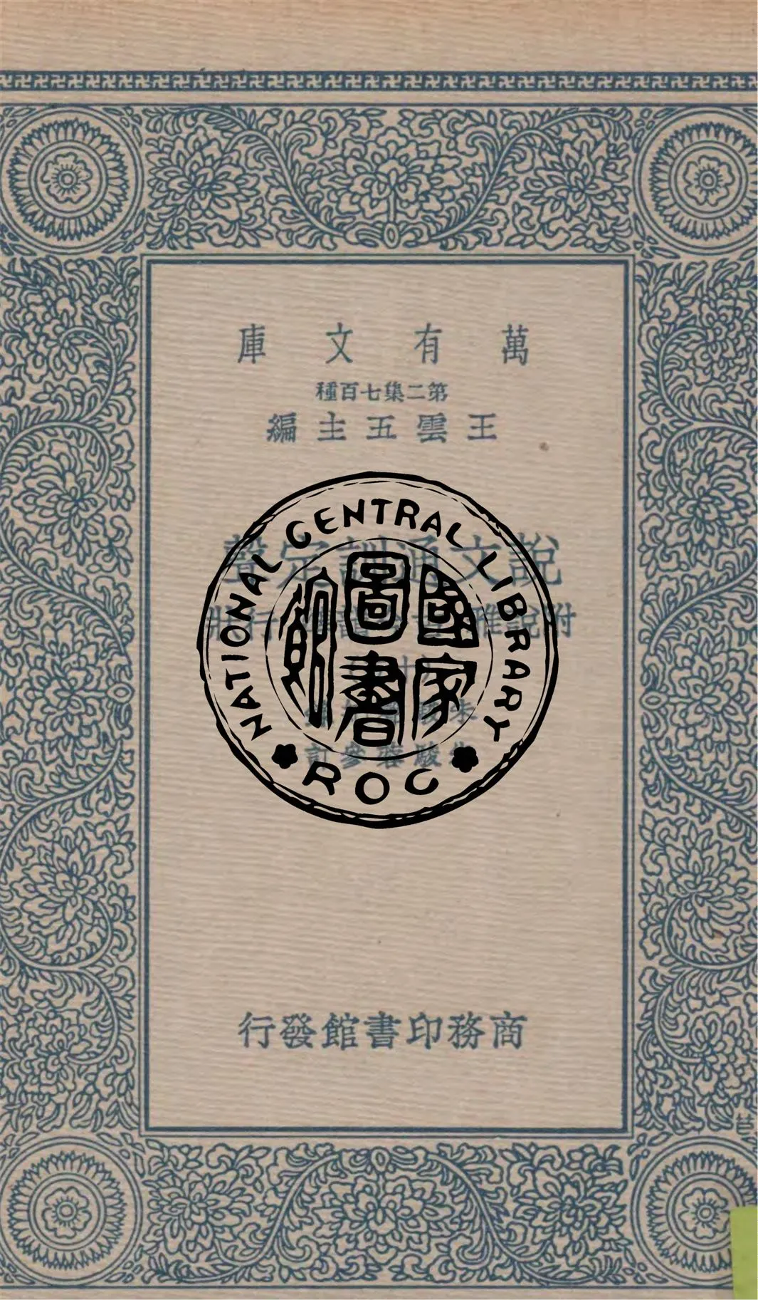 《說文通訓定聲 v.15》 作者:朱駿聲紀錄 ; 朱鏡蓉參訂 1937年  PDF下载-汉笺公版书
