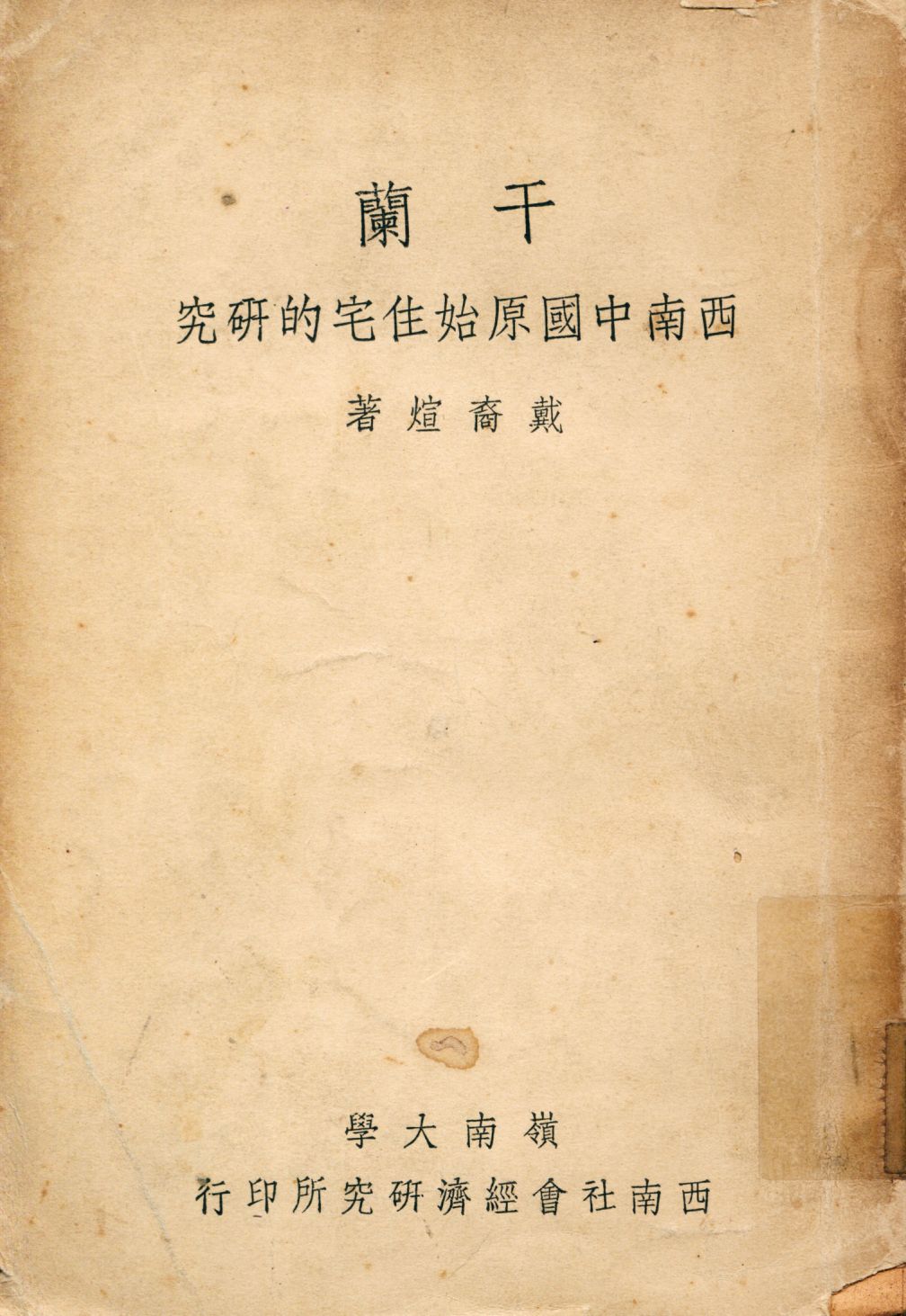 《干蘭 : 西南中國原始住宅的研究》 作者:戴裔煊著 1948年  PDF下载-汉笺公版书