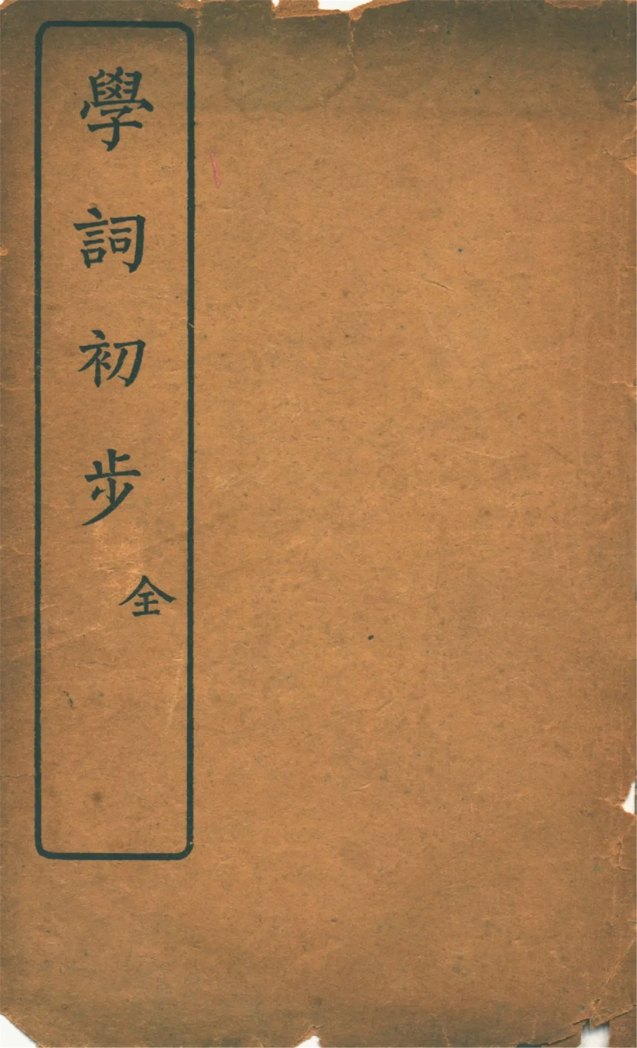 《學詞初步》 作者:傅紹先編輯 1930年  PDF下载-汉笺公版书