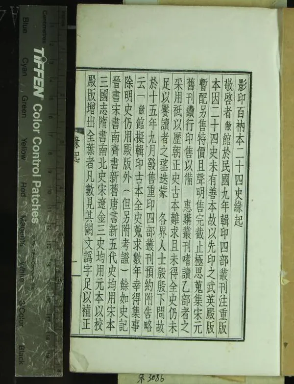 《百衲本二十四史預約樣本一卷》作者：(民國)民國上海商務印書館編  影印本暨鉛印本  PDF下载-汉笺公版书
