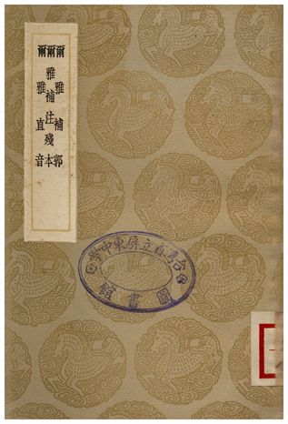 《爾雅補郭、爾雅補注殘本、爾雅直音》 作者:翟灝學;;劉玉麐;;撰人不詳 1936年  PDF下载-汉笺公版书