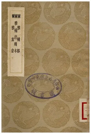 《爾雅補郭、爾雅補注殘本、爾雅直音》 作者:翟灝學;;劉玉麐;;撰人不詳 1936年  PDF下载-汉笺公版书