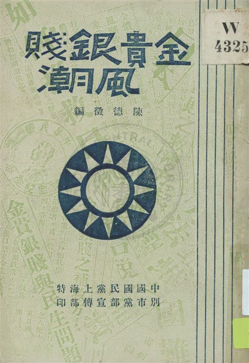 《金貴銀賤風潮》 作者:陳德徵編著 民19.02[1930.02]年  PDF下载-汉笺公版书