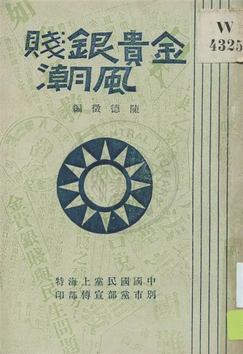 《金貴銀賤風潮》 作者:陳德徵編著 民19.02[1930.02]年  PDF下载-汉笺公版书