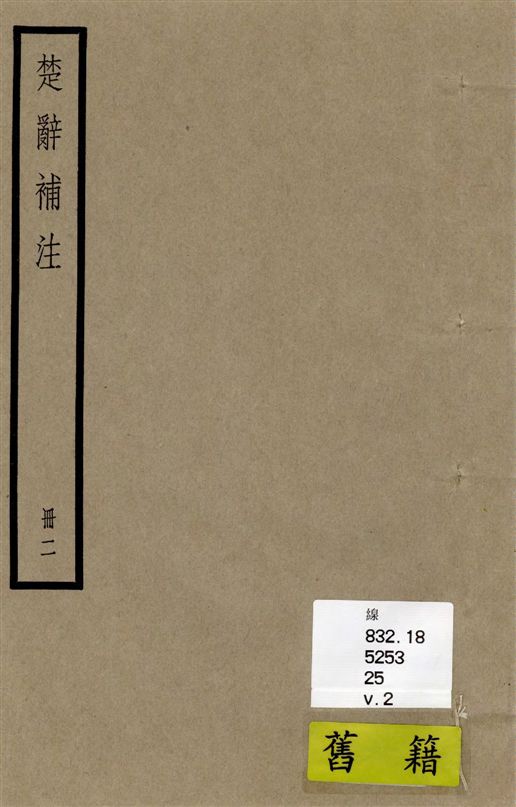 《楚辭 十七卷 v.2》 作者:[(漢)王逸章句 ; (宋)洪興祖補注] 1936年  PDF下载-汉笺公版书