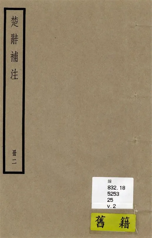 《楚辭 十七卷 v.2》 作者:[(漢)王逸章句 ; (宋)洪興祖補注] 1936年  PDF下载-汉笺公版书