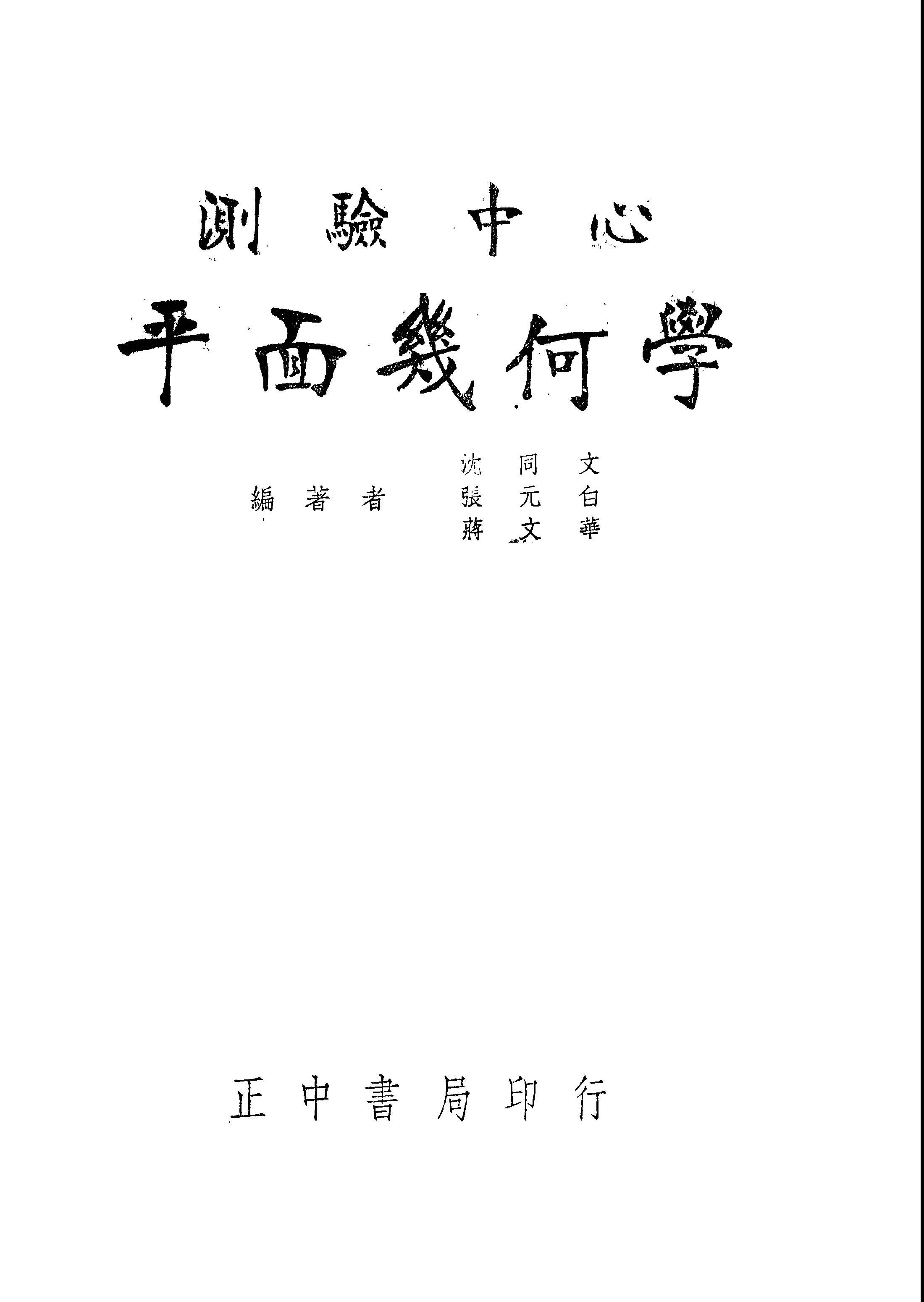 《測驗中心平面幾何學》 作者:Smith, Reeve, Morss原著; 沈同文, 張元白, 蔣文華編譯 1947年  PDF下载-汉笺公版书