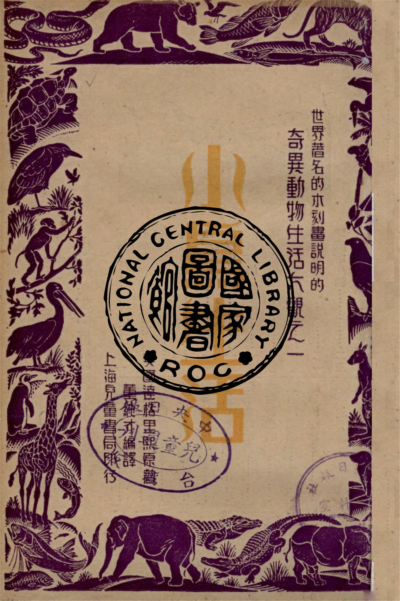 《小鳥生活》 作者:達格里熙原著 ; 董純才編譯 1947年  PDF下载-汉笺公版书