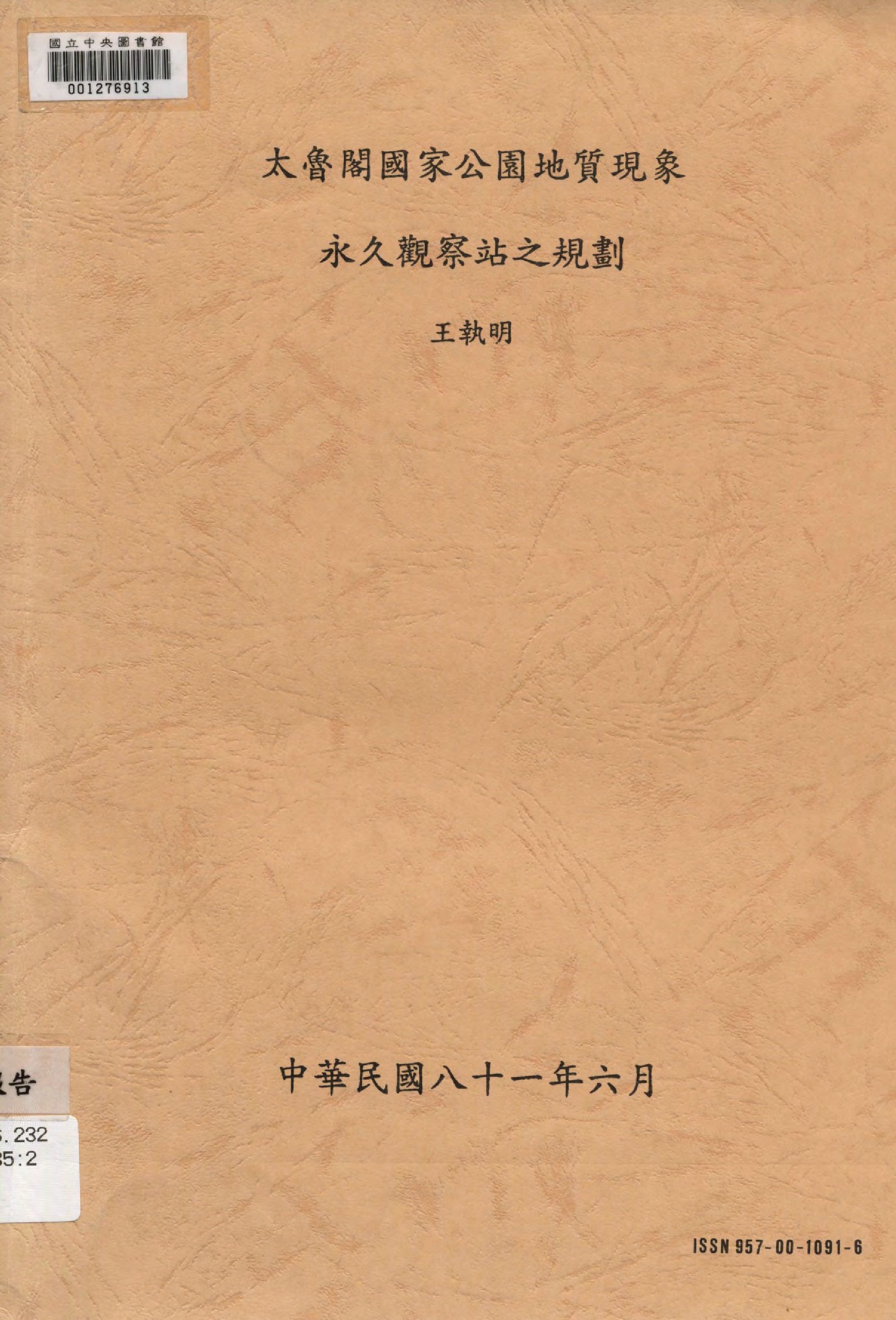 《太魯閣國家公園地質現象永久觀察站之規劃》 作者:王執明著  1992年  PDF下载-汉笺公版书