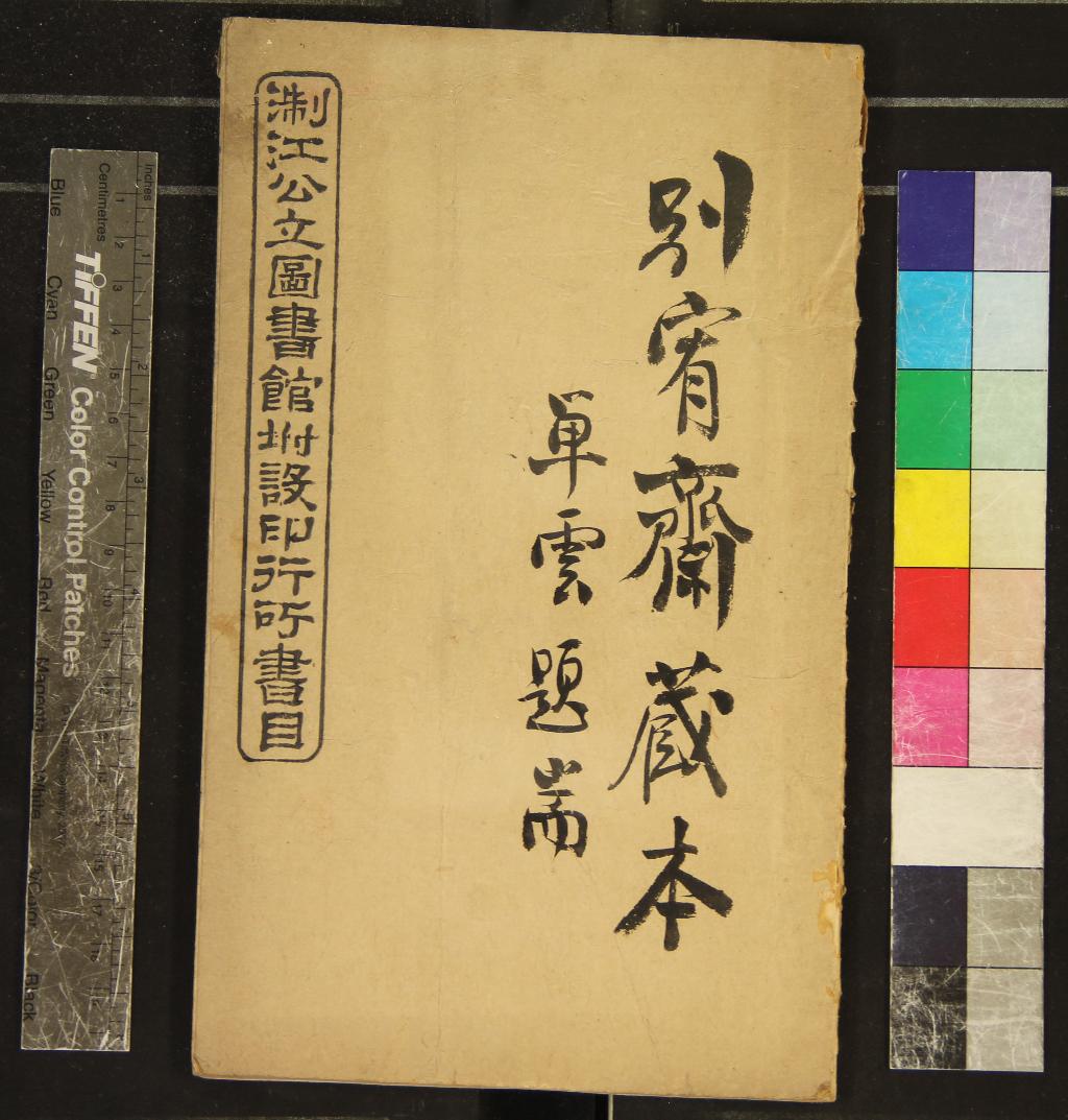 《浙江公立圖書館附設印行所書目不分卷》作者：(民國)民國浙江公立圖書館編  刻本  PDF下载-汉笺公版书