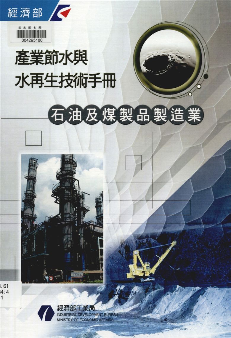 《產業節水與水再生技術手冊 v.11》 作者:經濟部工業局 編 2011年  PDF下载-汉笺公版书
