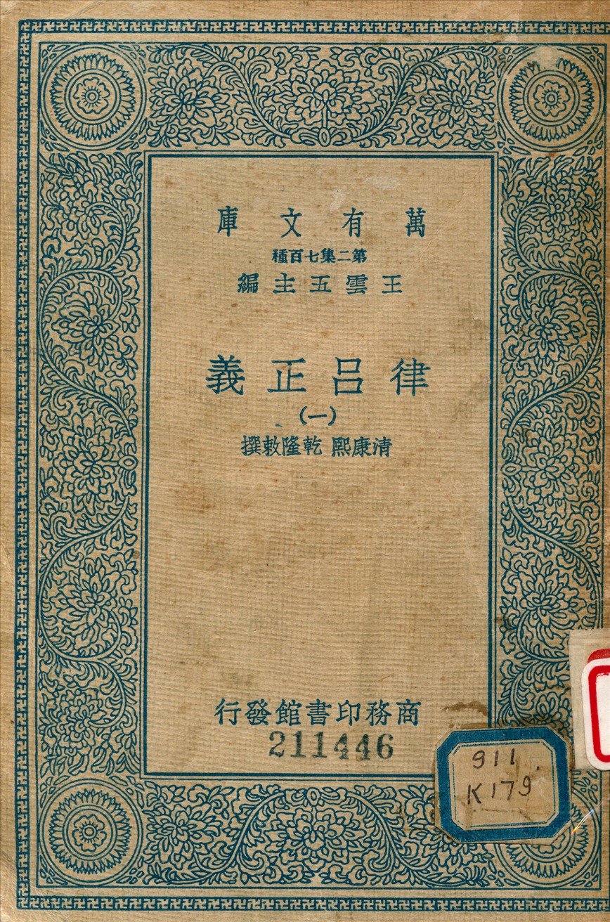 《律呂正義 (一)》 作者:康熙, 乾隆敕撰 1936年  PDF下载-汉笺公版书