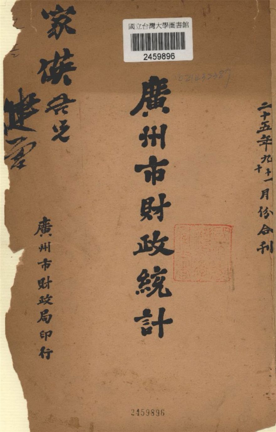 《廣州市財政統計》 作者:廣州市財政局編 1936年  PDF下载-汉笺公版书