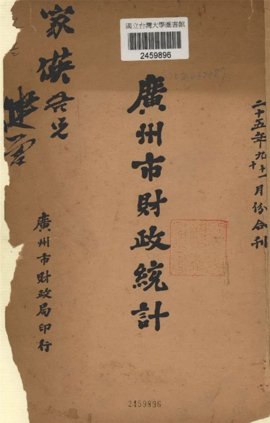 《廣州市財政統計》 作者:廣州市財政局編 1936年  PDF下载-汉笺公版书