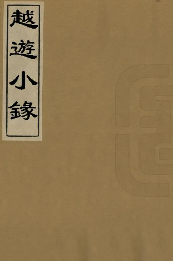 汉笺公版电子书下载