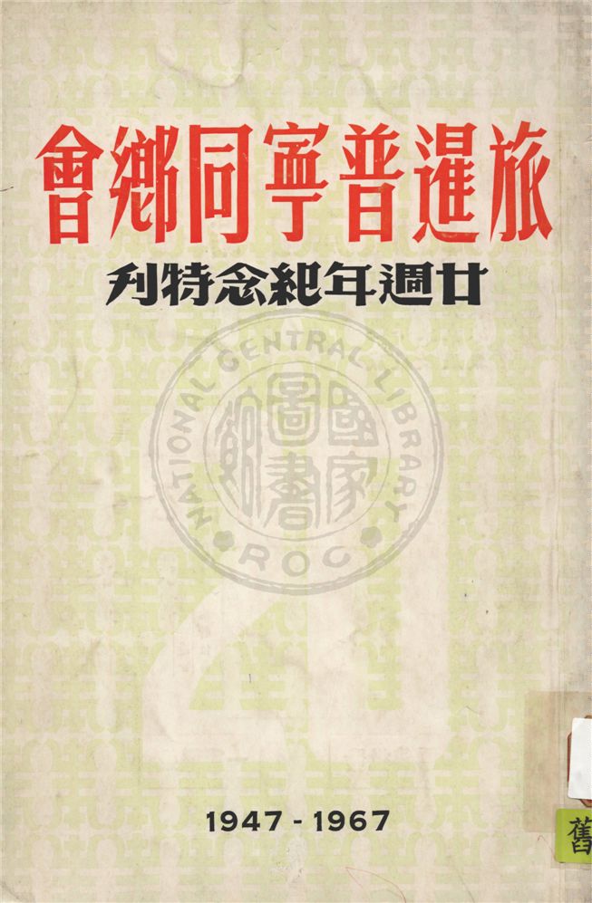 《旅暹普寧同鄉會廿週年紀念特刋》 作者:旅暹普寧同鄉會編 1947年  PDF下载-汉笺公版书