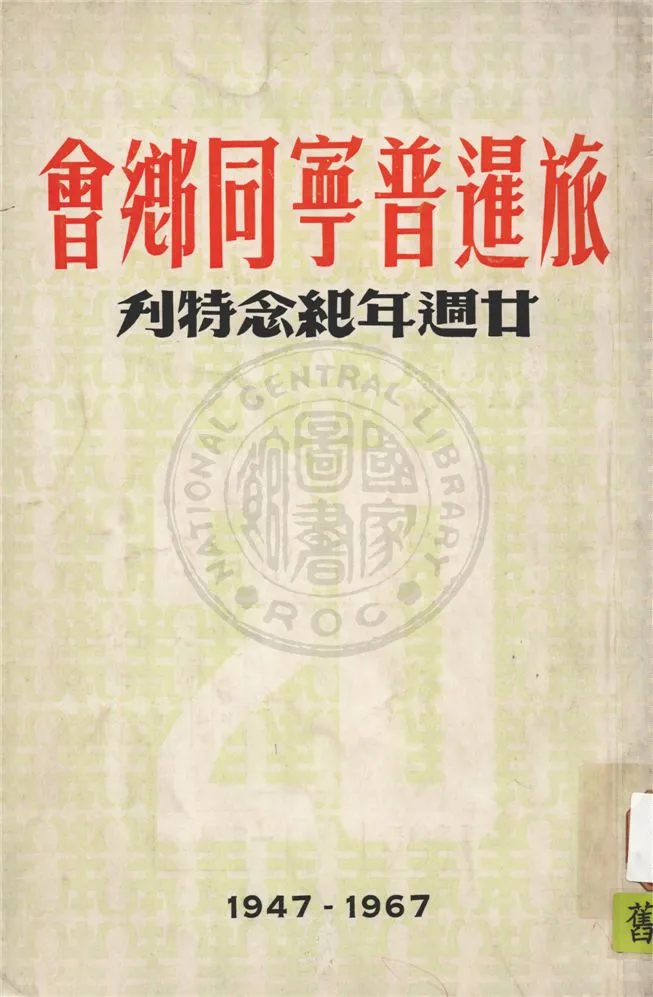 《旅暹普寧同鄉會廿週年紀念特刋》 作者:旅暹普寧同鄉會編 1947年  PDF下载-汉笺公版书