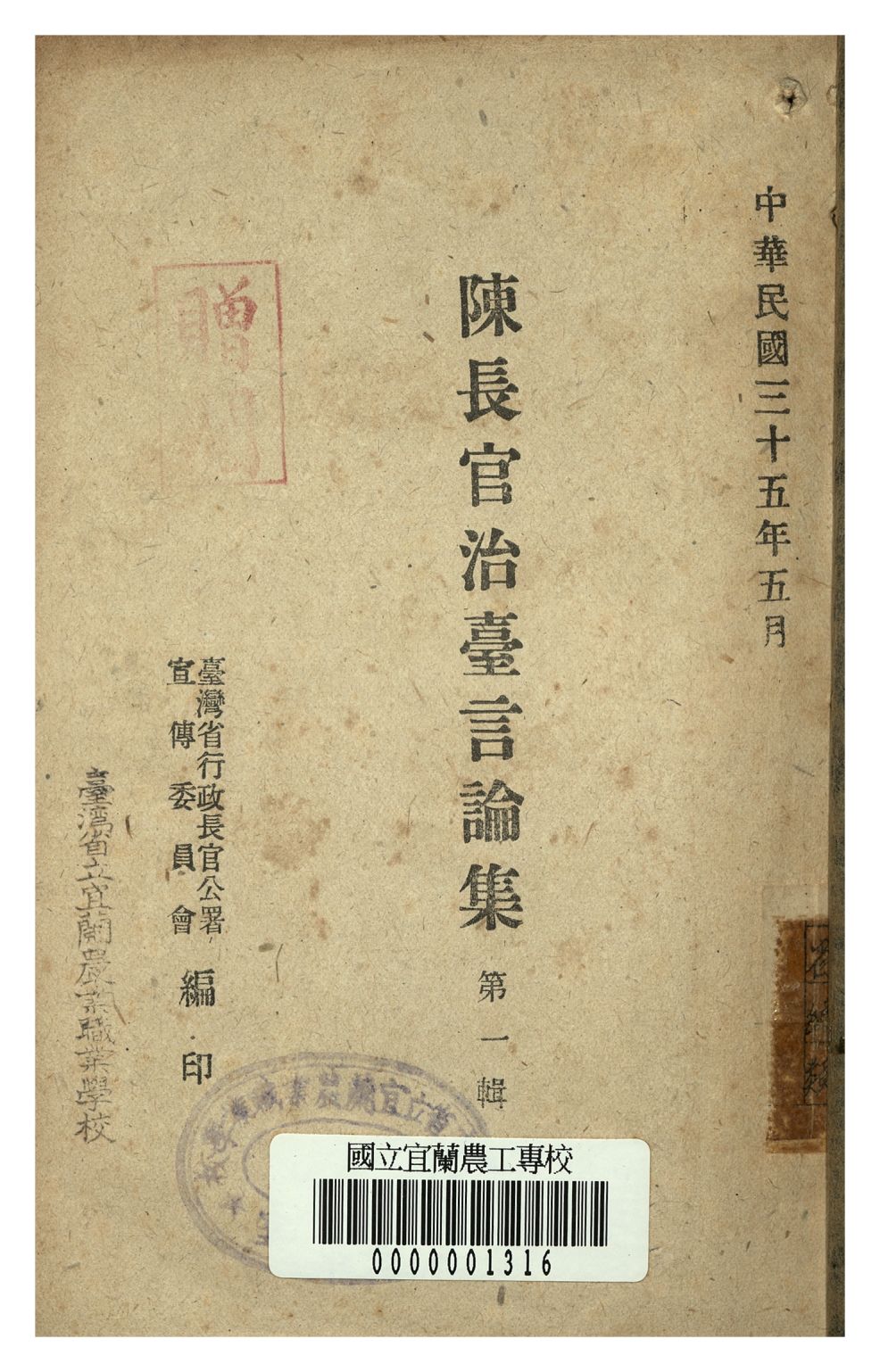 《陳長官治台言論集 第一輯》 作者:臺灣省長官公署宣委會編 1946年  PDF下载-汉笺公版书