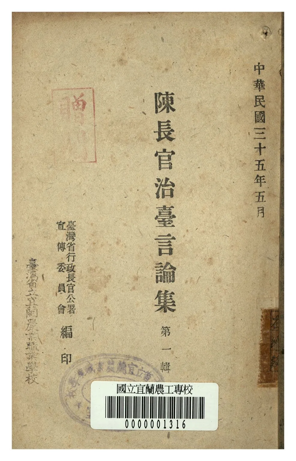 《陳長官治台言論集 第一輯》 作者:臺灣省長官公署宣委會編 1946年  PDF下载-汉笺公版书