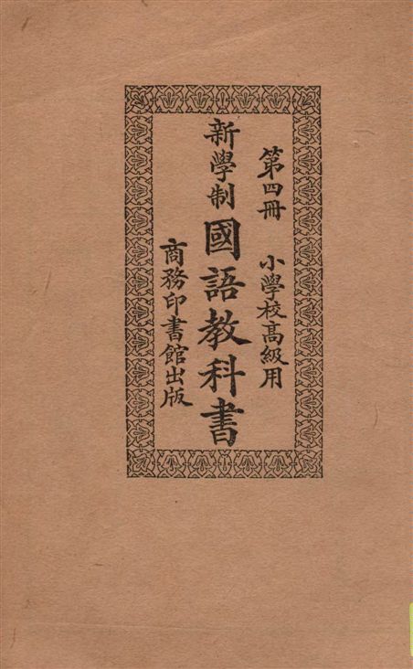 《新學制國語教科書 v.4》 作者:莊適等編纂 1924年  PDF下载-汉笺公版书