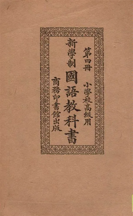 《新學制國語教科書 v.4》 作者:莊適等編纂 1924年  PDF下载-汉笺公版书