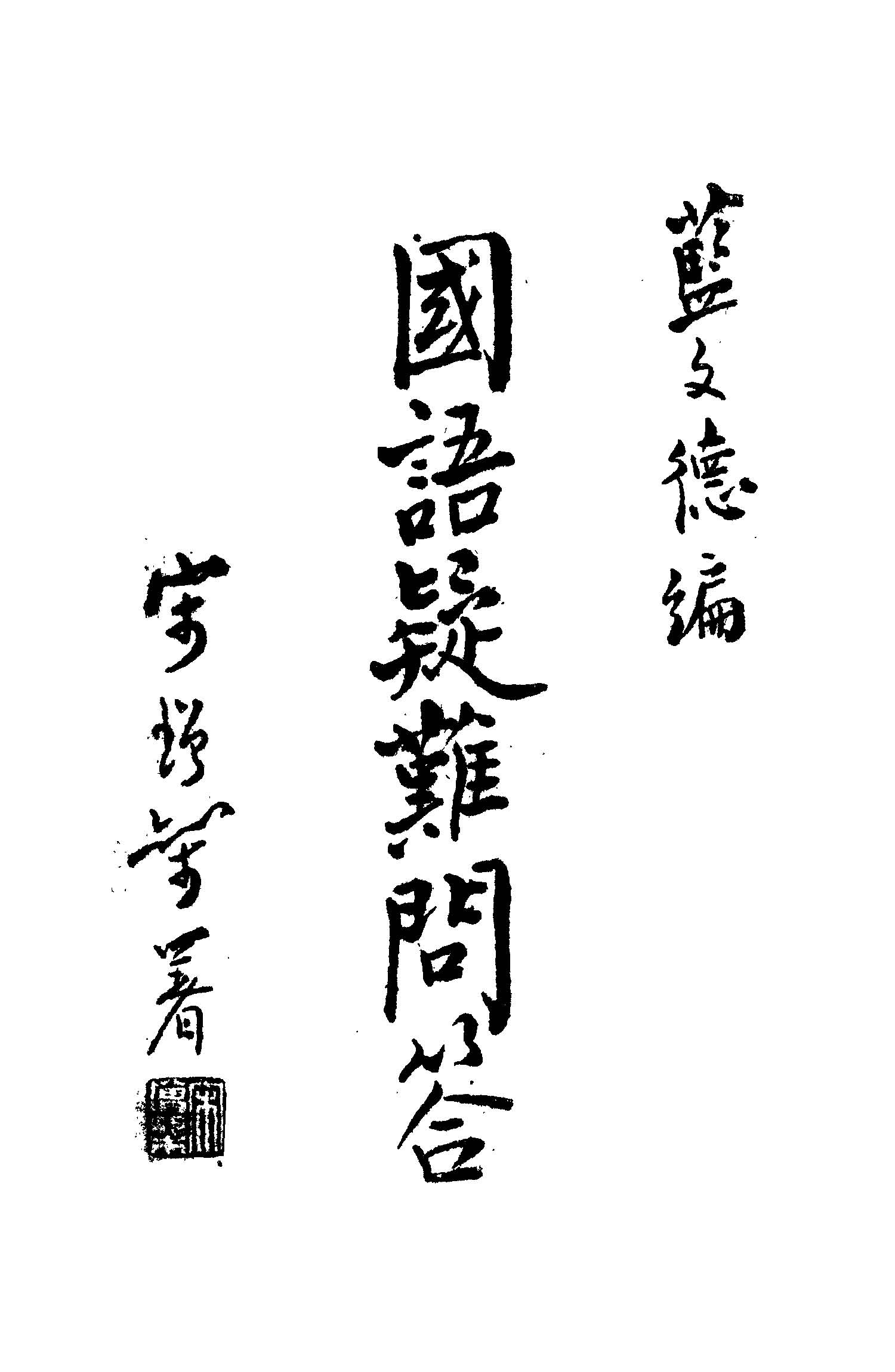 《國語疑難問答》 作者:藍文德編 1948年  PDF下载-汉笺公版书