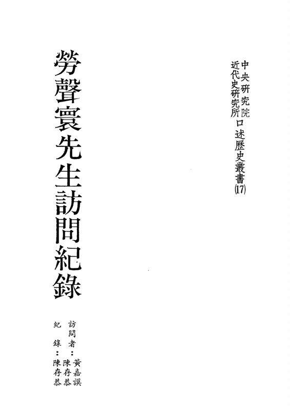 《勞聲寰先生訪問紀錄》 作者:黃嘉謨,陳存恭訪問 ; 陳存恭紀錄 1988年  PDF下载-汉笺公版书