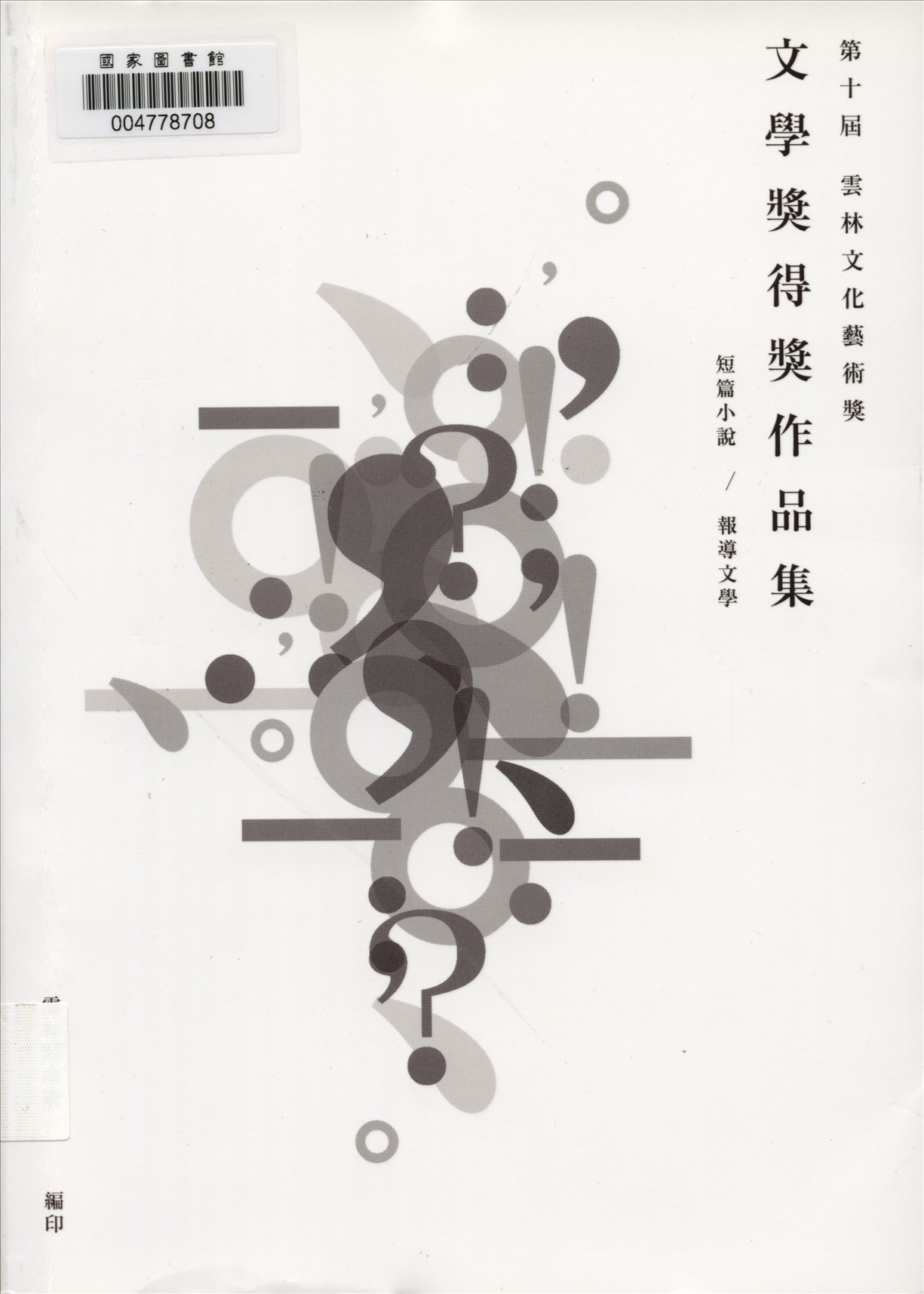 《雲林文化藝術獎 v.2》 作者:雲林縣政府主辦 ; 劉銓芝編輯  2014年  PDF下载-汉笺公版书