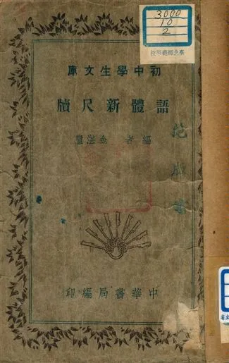 《語體新尺牘 v.104》 作者:金湛盧編者 1941年  PDF下载-汉笺公版书
