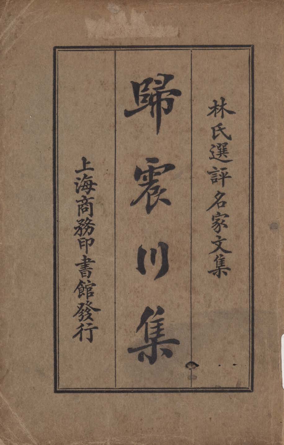 《歸震川集》 作者:歸震川著; 林紓選評 1924年  PDF下载-汉笺公版书
