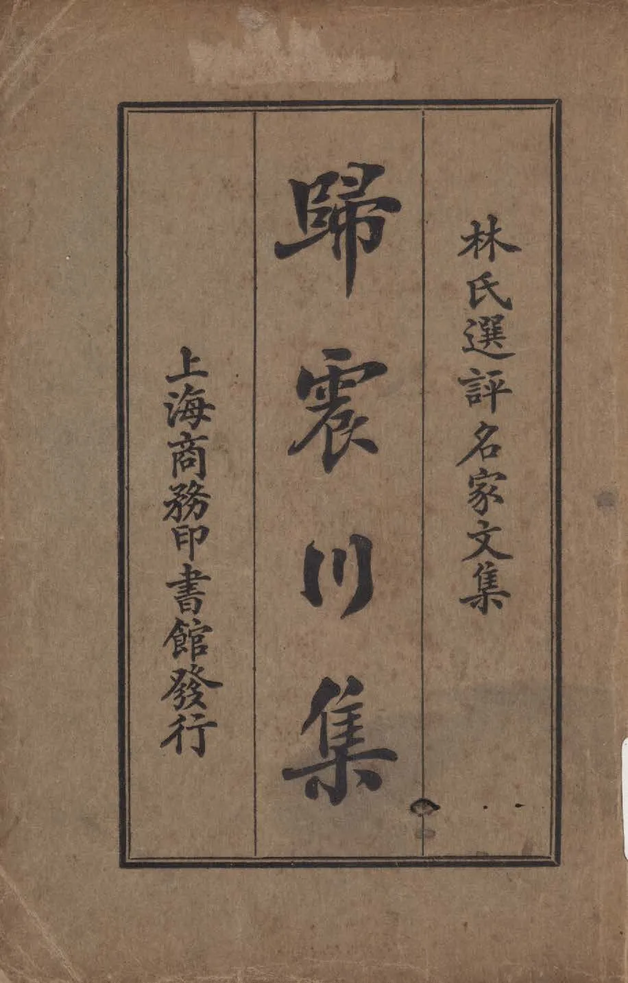 《歸震川集》 作者:歸震川著; 林紓選評 1924年  PDF下载-汉笺公版书