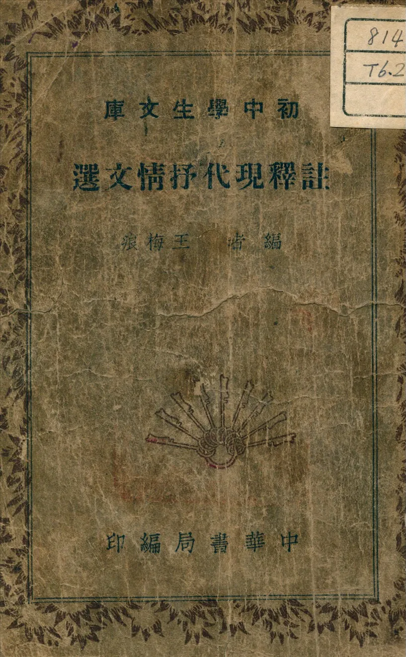 《註釋現代抒情文選》 作者:王梅痕 著 1941年  PDF下载-汉笺公版书