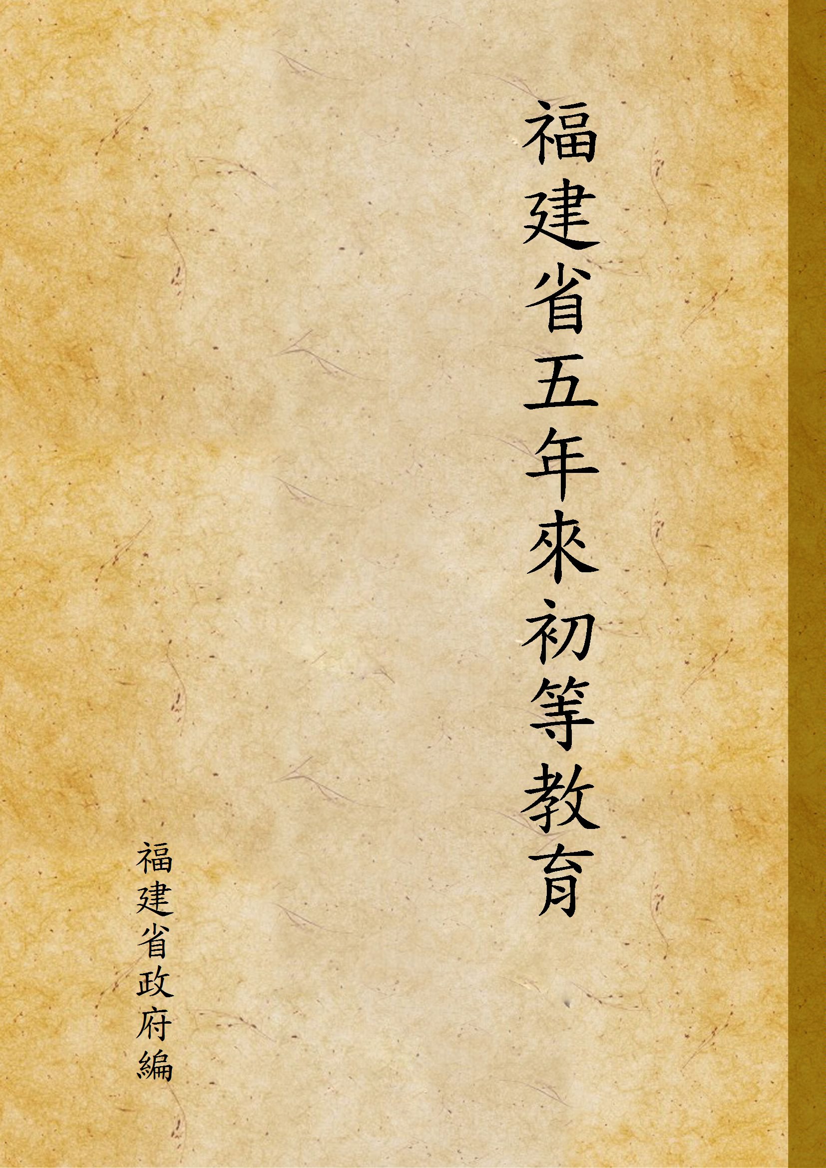 《福建省五年來初等教育》 作者:福建省政府編 19uu年  PDF下载-汉笺公版书