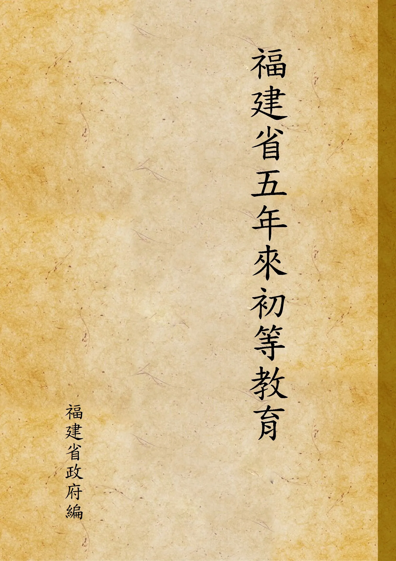 《福建省五年來初等教育》 作者:福建省政府編 19uu年  PDF下载-汉笺公版书