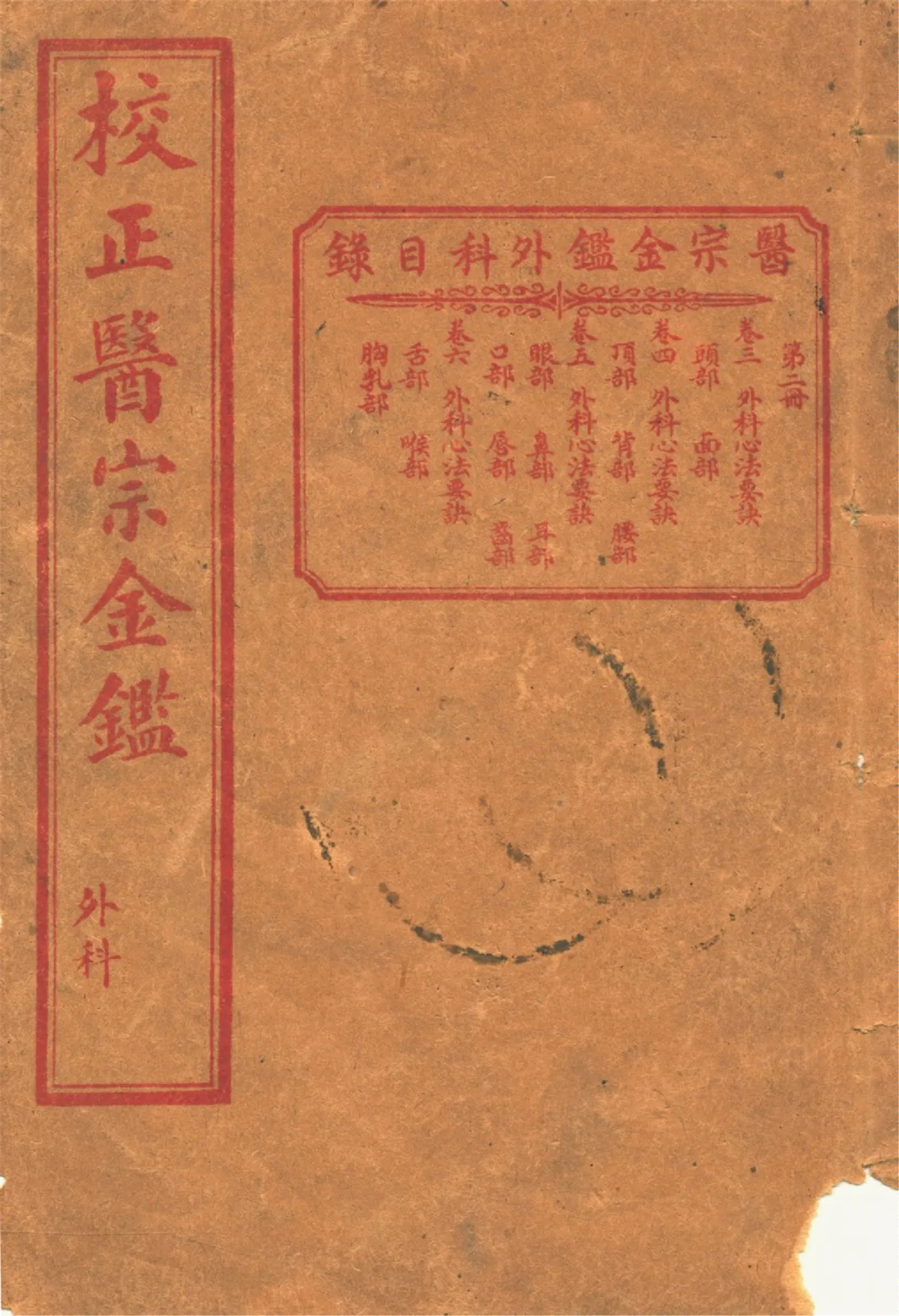 《醫宗金鑑外科 十六卷 v.2》 作者:作者不詳 1920?年  PDF下载-汉笺公版书