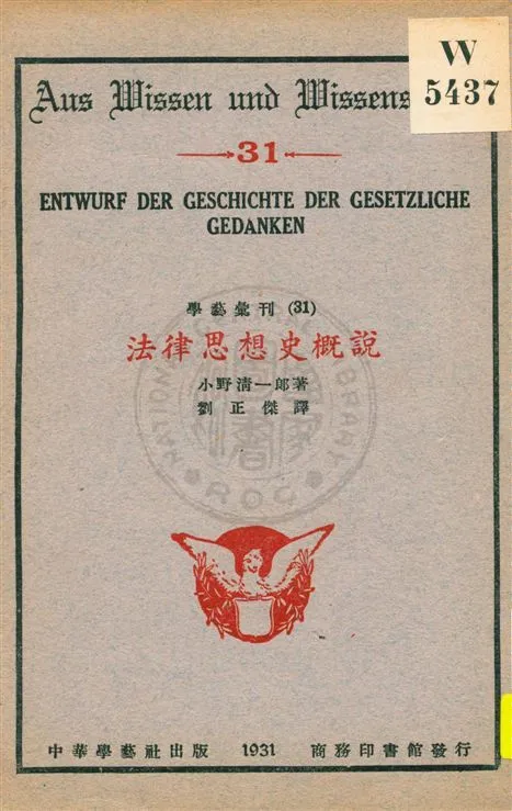 《法律思想史概說》 作者:小野清一郎著 ; 劉正傑譯 民20.08[1931.08]年  PDF下载-汉笺公版书