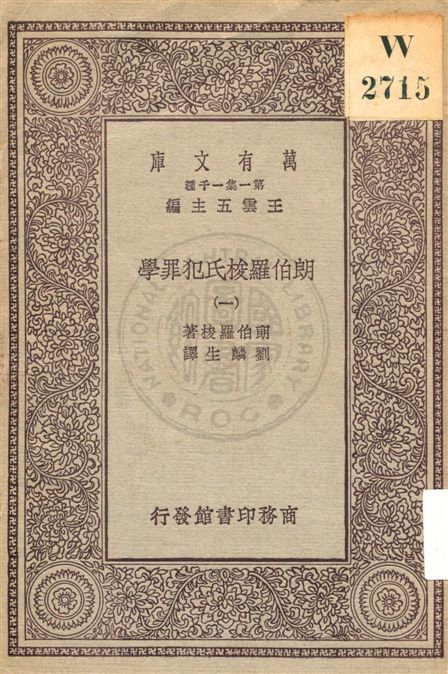 《朗伯羅梭氏犯罪學 v.1》 作者:朗伯羅梭著 ; 劉麟生譯 1929年  PDF下载-汉笺公版书