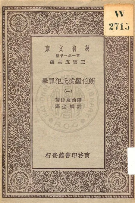 《朗伯羅梭氏犯罪學 v.1》 作者:朗伯羅梭著 ; 劉麟生譯 1929年  PDF下载-汉笺公版书
