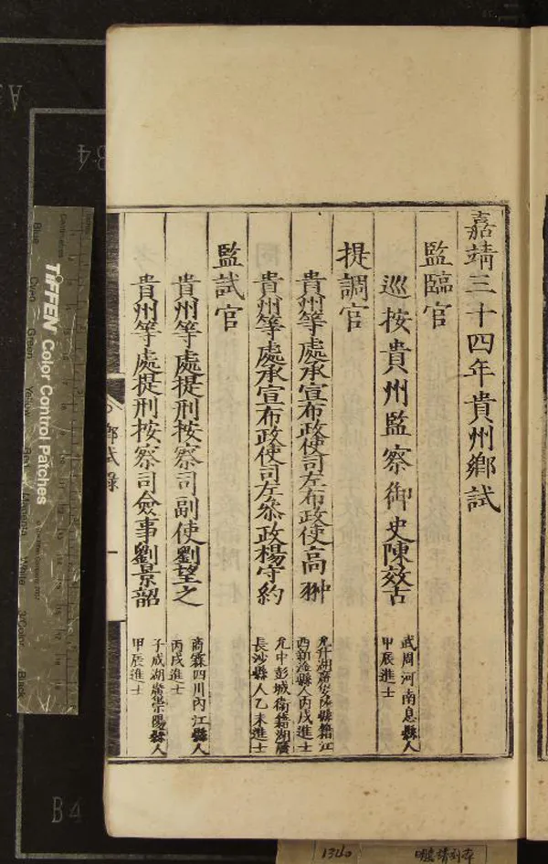 《嘉靖三十四年貴州鄉試錄一卷》作者：(明嘉靖)  刻本  PDF下载-汉笺公版书