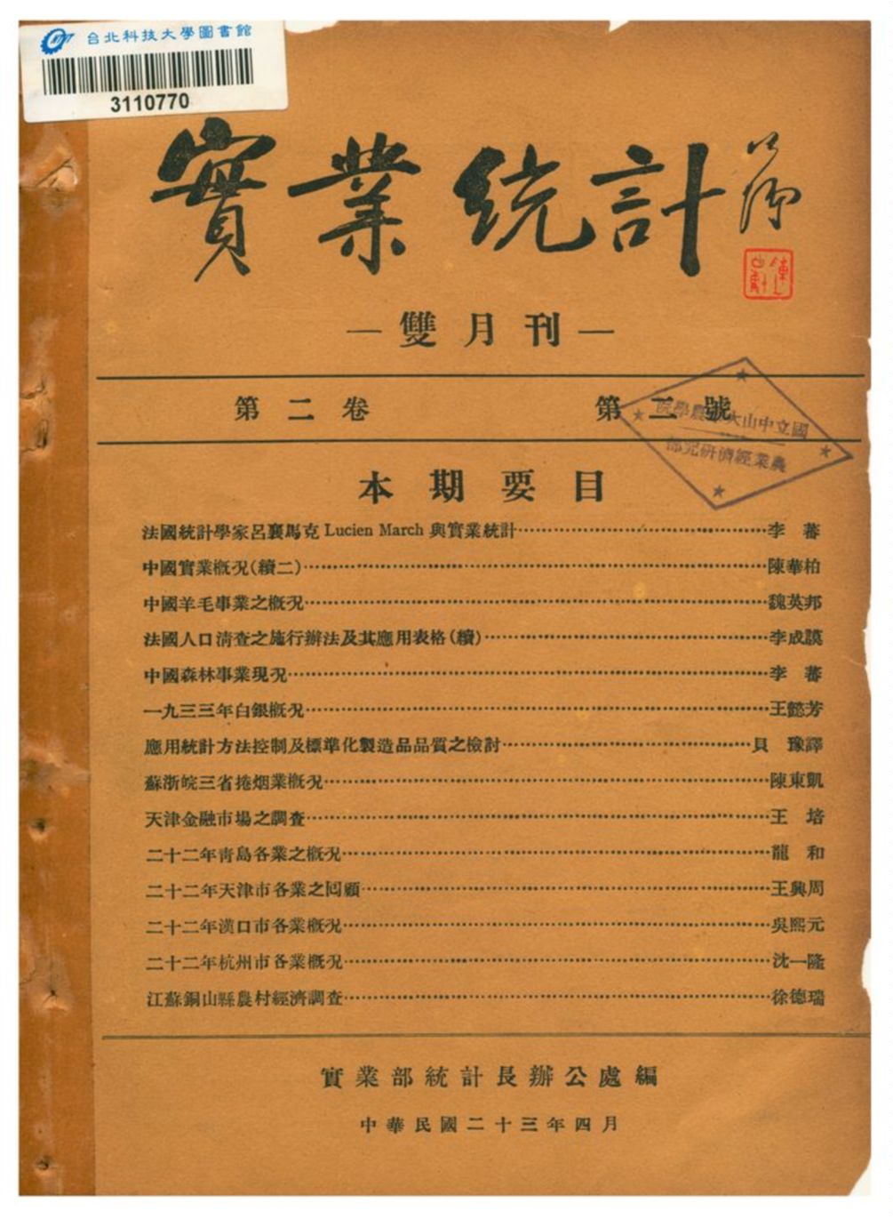 《實業統計篇》 作者:實業部統計長辨公處編 1934年  PDF下载-汉笺公版书