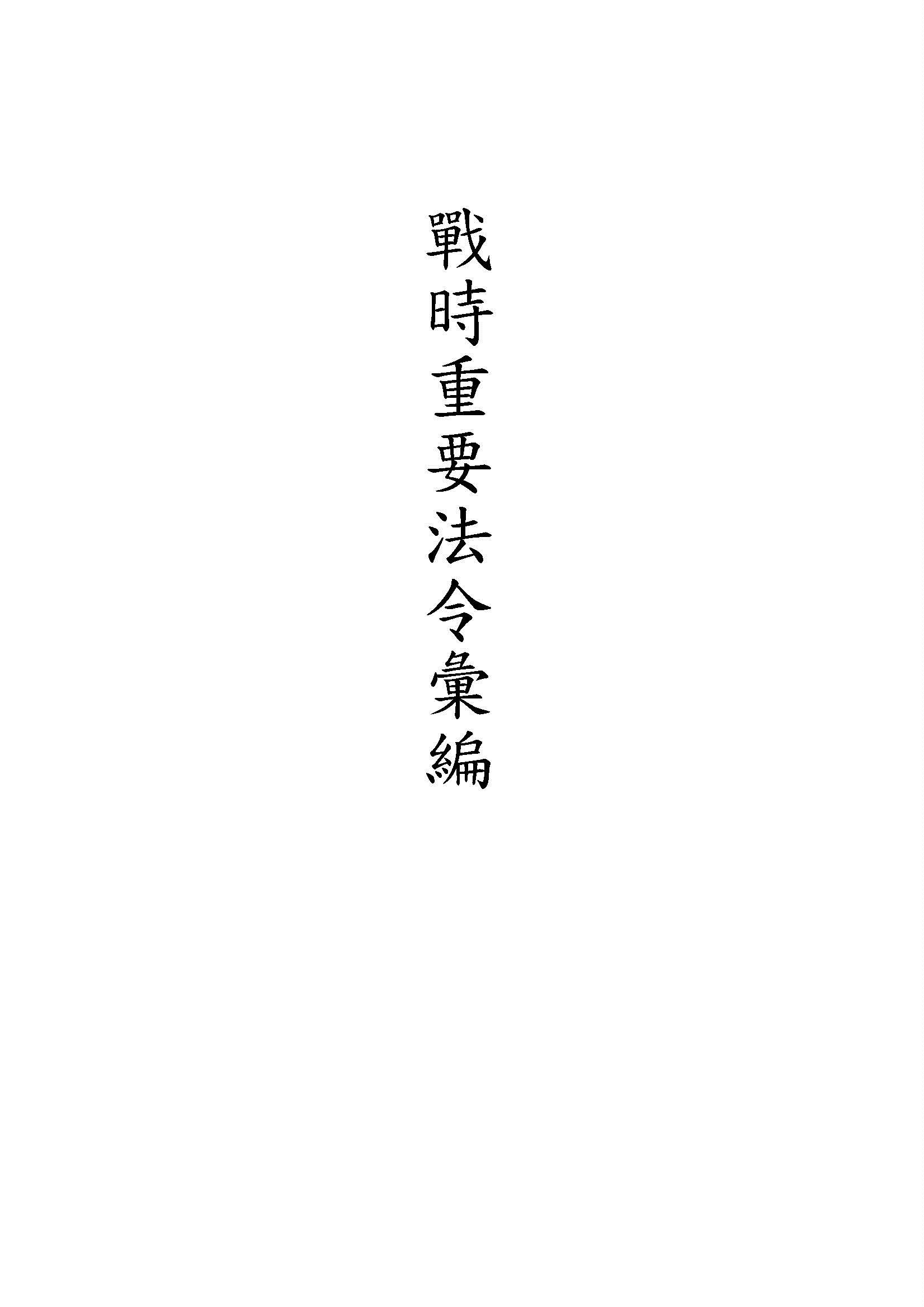 《戰時重要法令彙編》 作者:沙千里主編 1944年  PDF下载-汉笺公版书