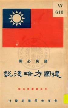 建國方略淺說 1929年 作者:魏冰心編 PDF下载-汉笺公版书