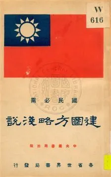 建國方略淺說 1929年 作者:魏冰心編 PDF下载-汉笺公版书
