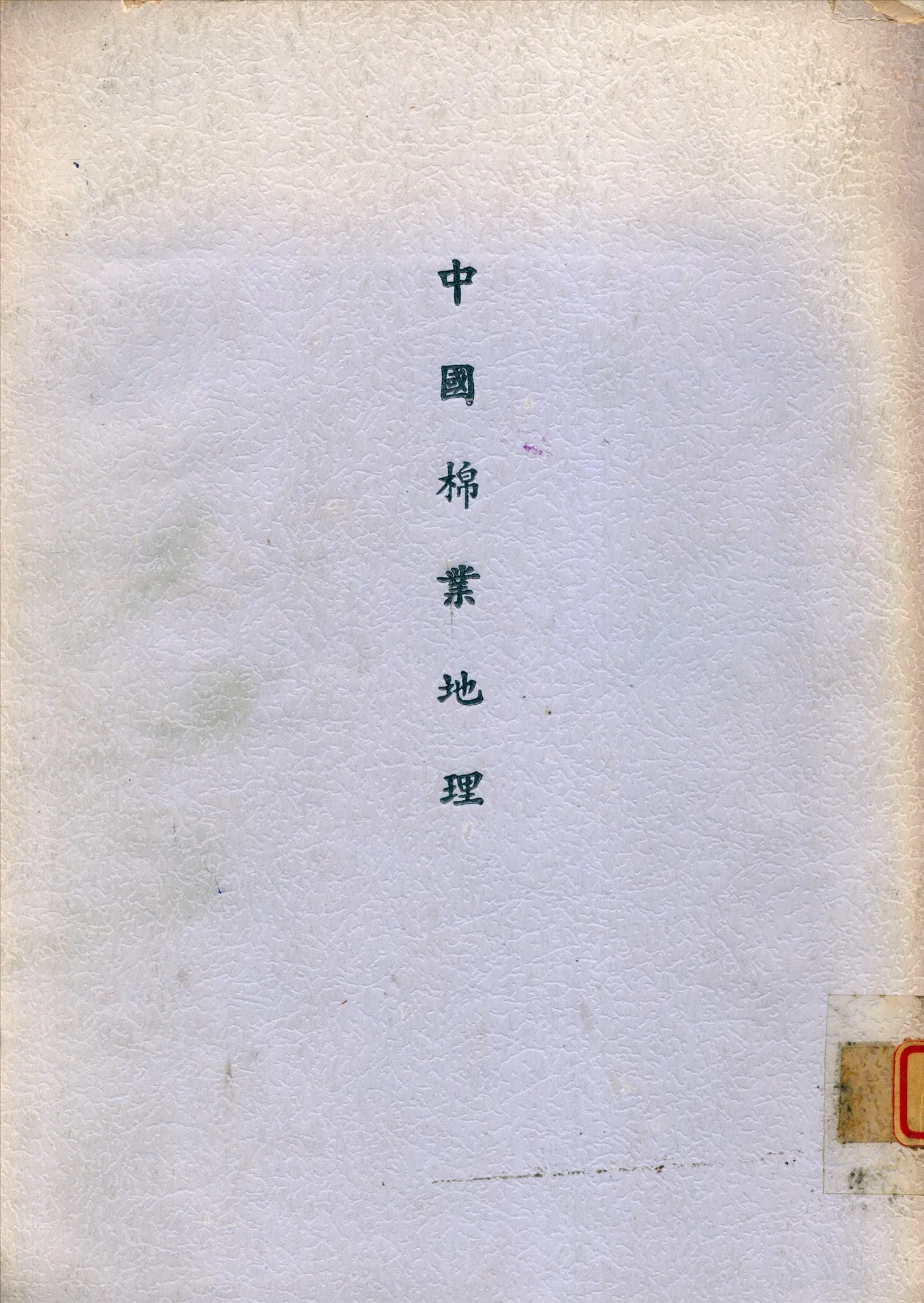 《中國棉業地理》 作者:國立中央大學地理系編 19--?年  PDF下载-汉笺公版书