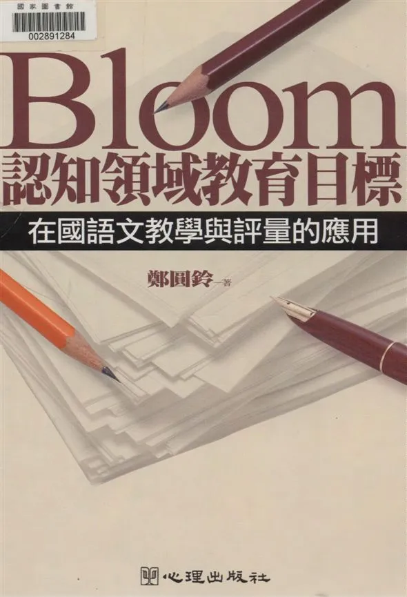 《Bloom認知領域教育目標在國語文教學與評量的應用》 作者:鄭圓鈴著 2004年  PDF下载-汉笺公版书