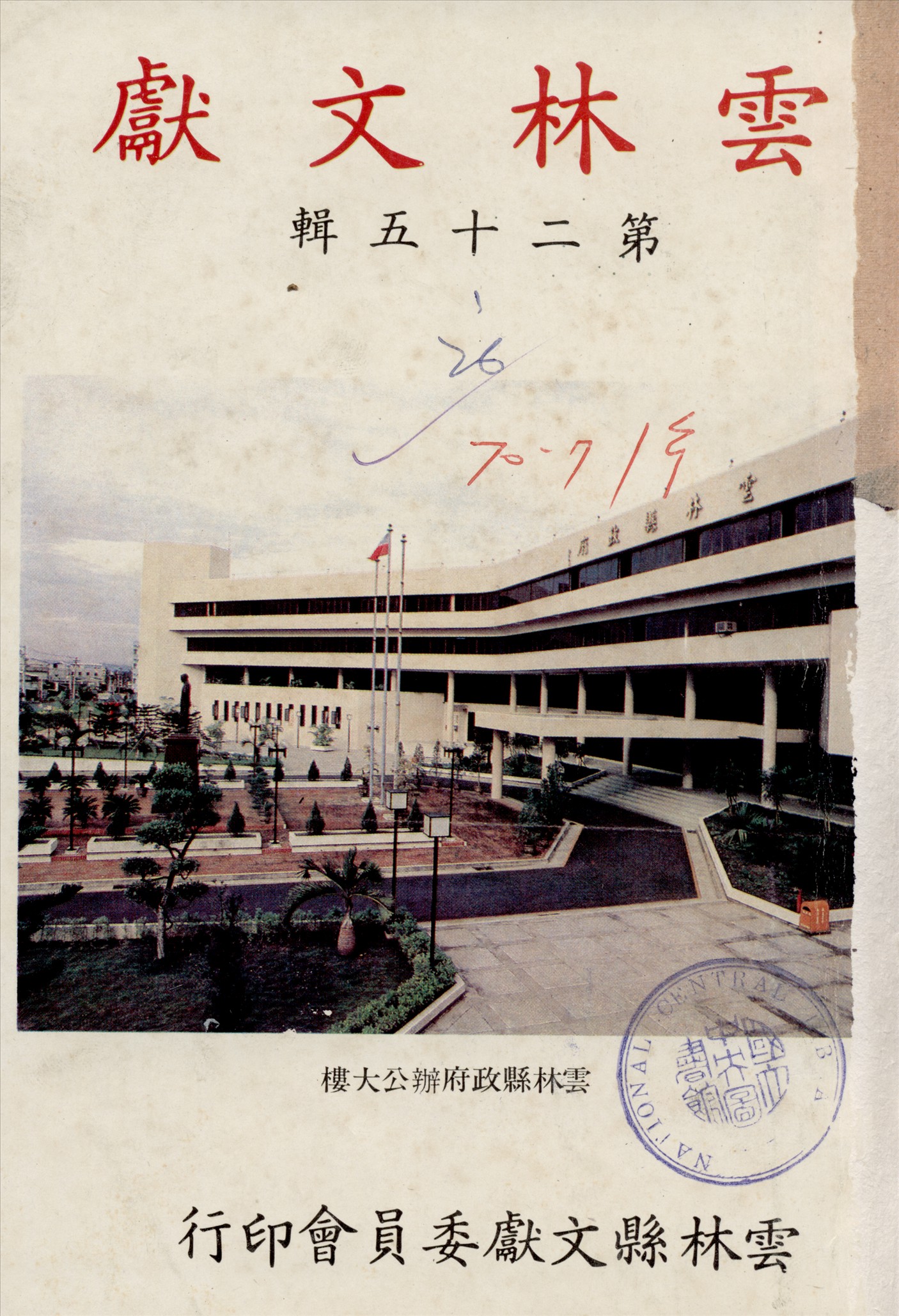 《雲林文獻 25-26》 作者:雲林縣政府, 雲林縣文獻委員會 1981年  PDF下载-汉笺公版书